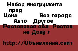 Набор инструмента 94 пред.1/2“,1/4“ (409194W) › Цена ­ 4 700 - Все города Авто » Другое   . Ростовская обл.,Ростов-на-Дону г.